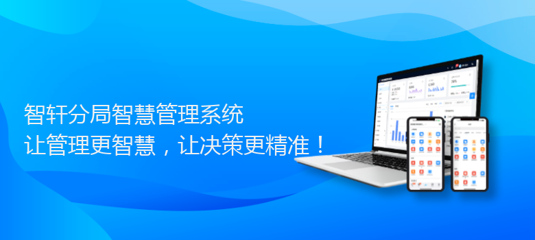 分局智慧管理系统